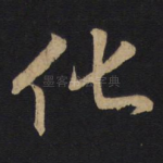 化