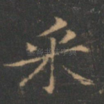 采