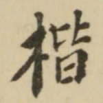 楷