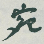 宛