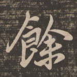 余