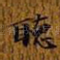听