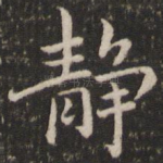 静