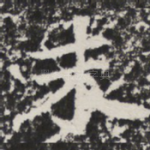 末