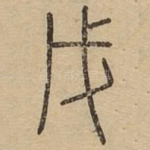 戊