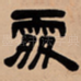 处