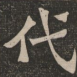 代