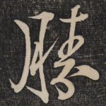 胜