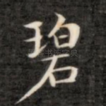 碧