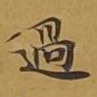 过