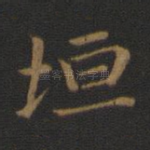 垣