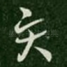 灾