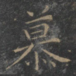 慕
