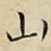 山