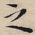 之
