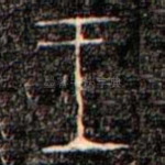 王