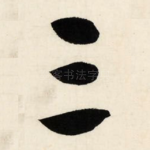 三