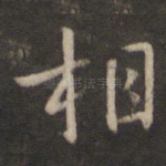 相