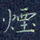 烟