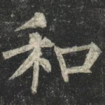 和