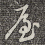 屋