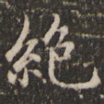 绝