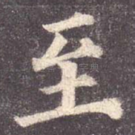 至