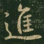 进