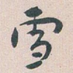 雪