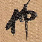 仲