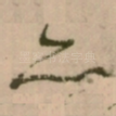 亦