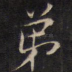 弟