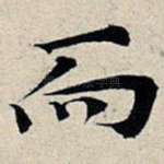 而