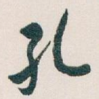 孔
