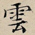 云