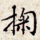 掬