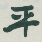 平