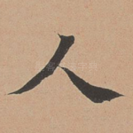 人