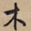 木