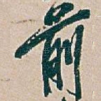 前