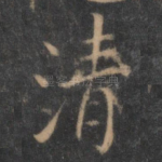 清
