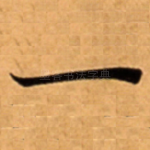 一
