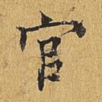 官