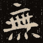 无