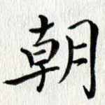 朝