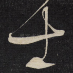 士