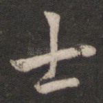 士