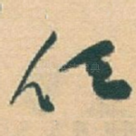 任