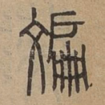 斒
