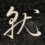 就